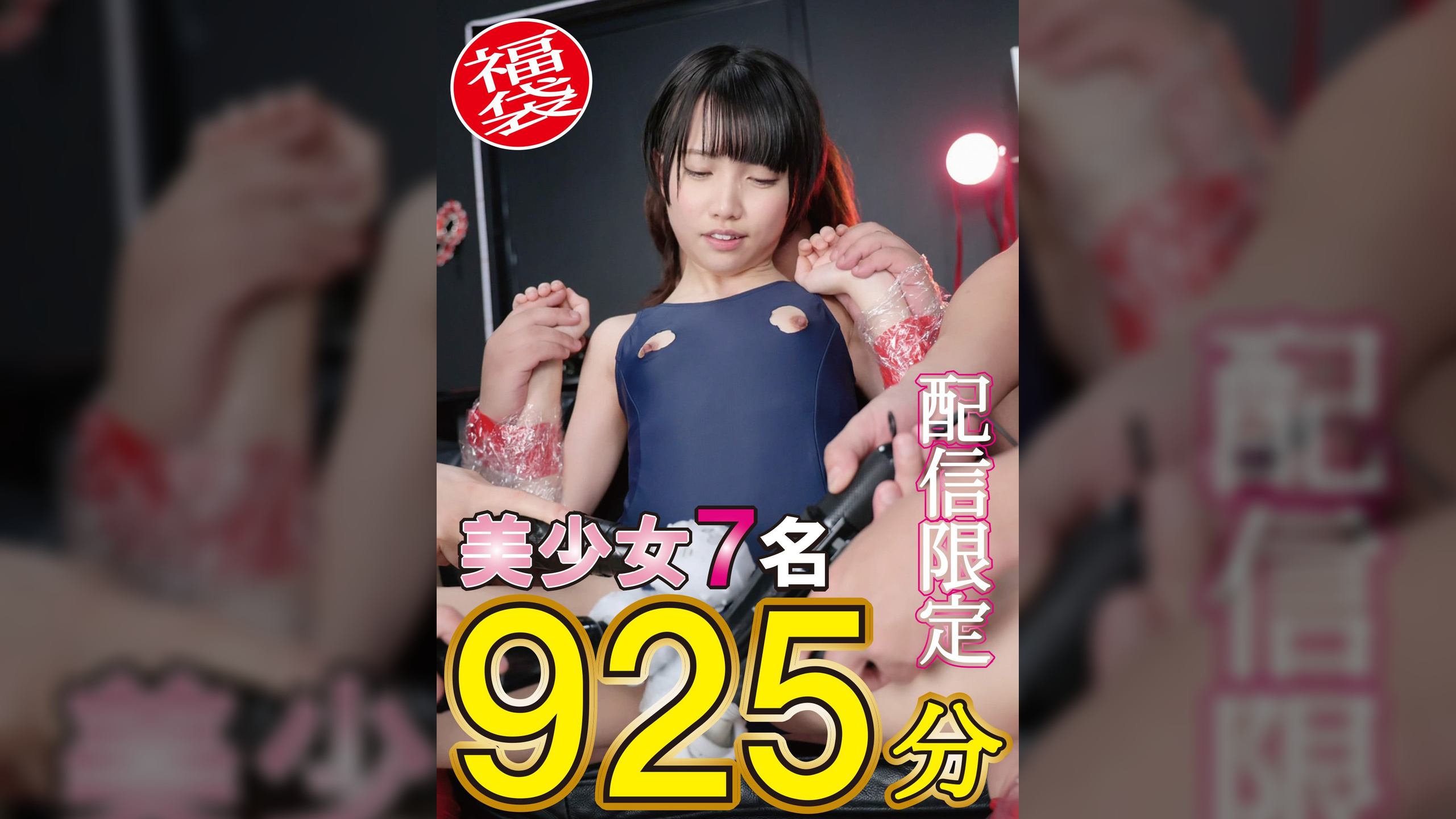 全身拘束　美少女中出しぶっかけ乱交　極上福袋 15時間25分