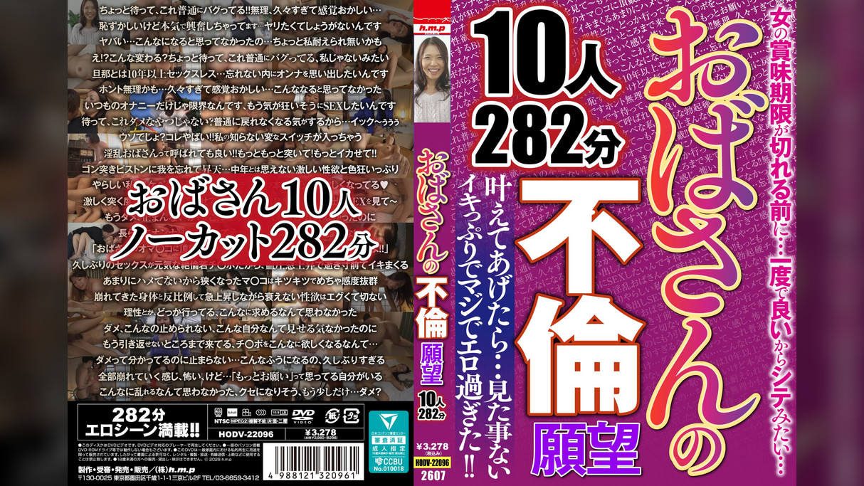 おばさんの不倫願望　10人282分