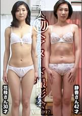 素人初ヘアヌード撮影会Vol.092　橋本花枝　３０歳／山下静香　４２歳