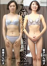 素人初ヘアヌード撮影会Vol.093　山崎美穂　４７歳／小林麗子　４８歳