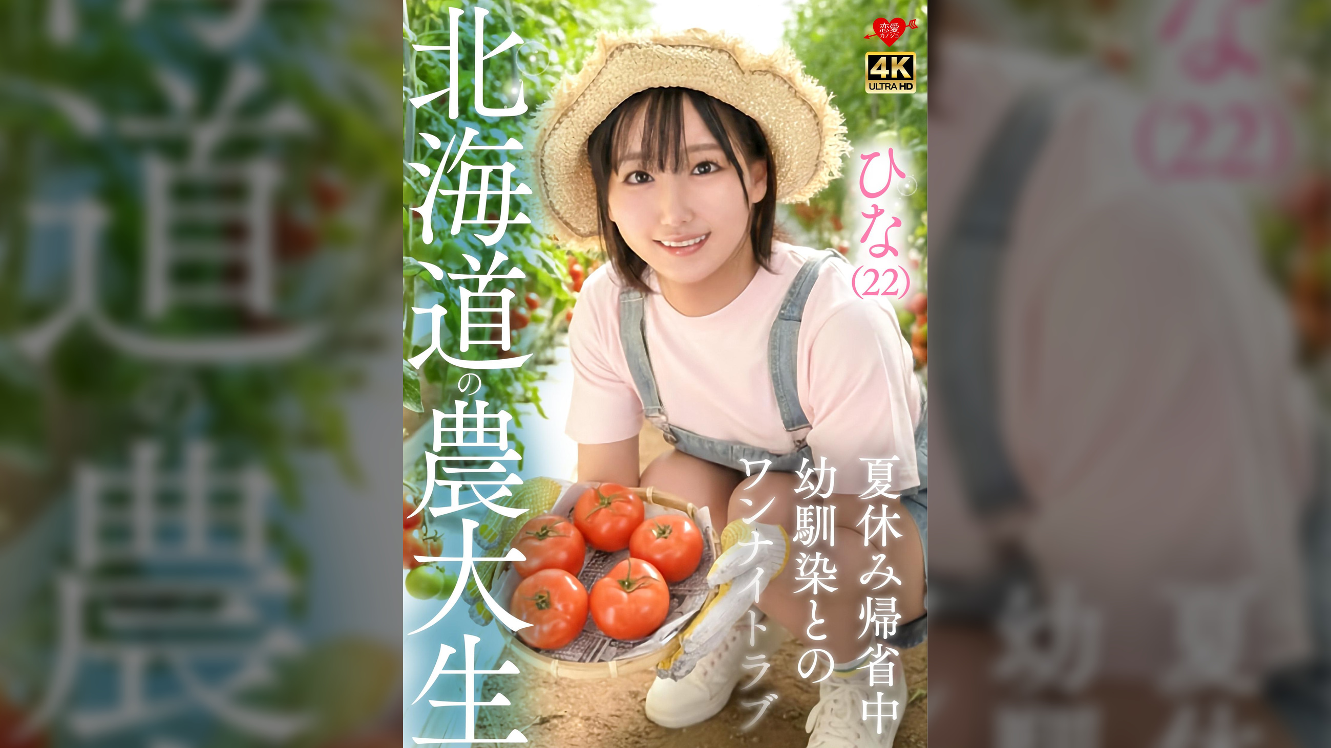 ひな(22)北海道農大生 夏休み帰省中 幼馴染とのワンナイトラブ