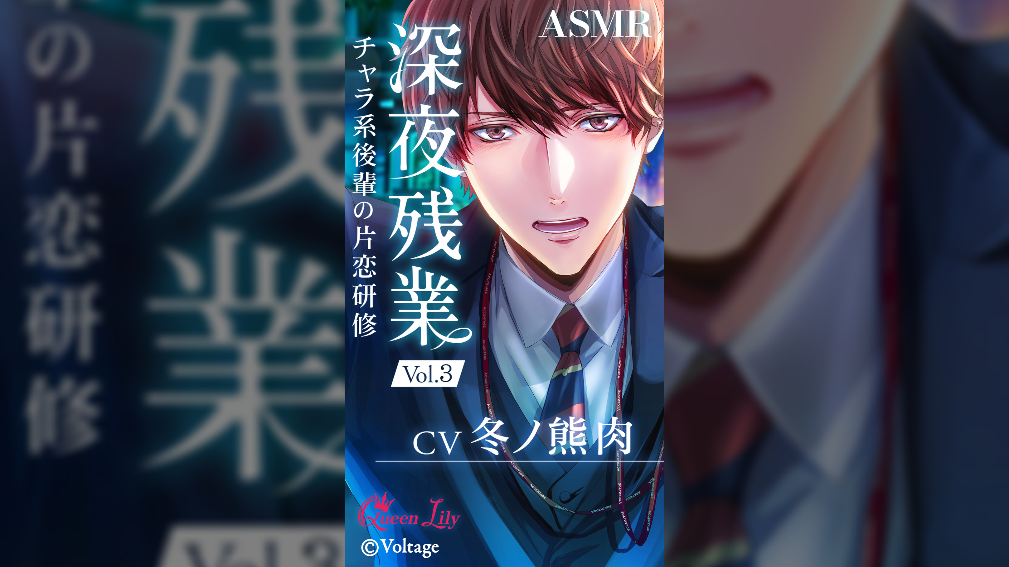 深夜残業 Vol.3　～チャラ系後輩の片恋研修～【CV：冬ノ熊肉】