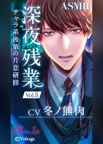 深夜残業 Vol.3 ~チャラ系後輩の片恋研修~【CV:冬ノ熊肉】