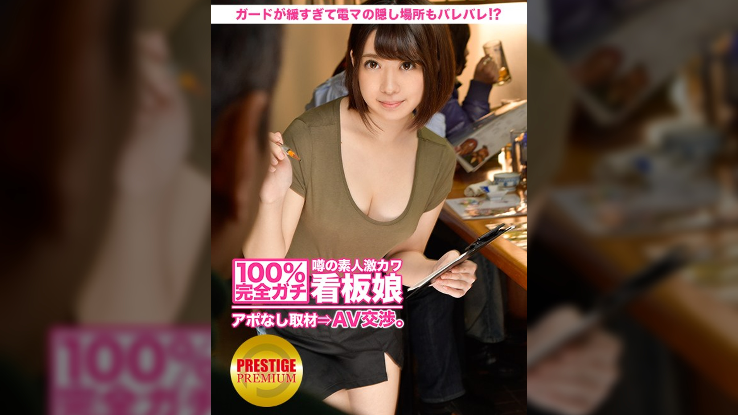 100%完全ガチ!噂の素人激カワ看板娘にアポなし取材⇒AV交渉! target.7 ガードの緩い居酒屋娘!緩すぎて電マの隠し場所もバレバレ!? in 墨田区