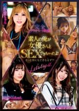 完全プライベート映像 素人の俺が女優さんとSEXできちゃったよ!きっと皆にもできるはず?!Let's try it.