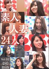素人妻24人　Vol.02　8時間