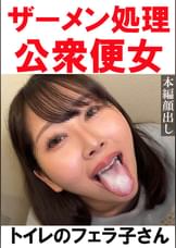 【トイレ連れ込みフェラ/個人撮影】Ｓちゃん（25）