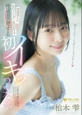 雪国育ちの色白スレンダーBODYを性感開発する初イキッ3本番! 柏木雫