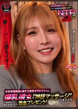 女性専用風俗の凄テク男性セラピストから爆乳彼女が“神技マッサージ”を受けても一切声を出さなかったら賞金プレゼント!ただし声が漏れたらフェラ アソコが濡れたら即ハメSEX!屈●の見せつけNTR2 あかりさん(28歳)