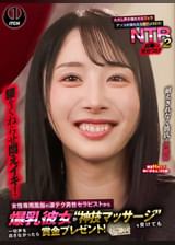 女性専用風俗の凄テク男性セラピストから爆乳彼女が“神技マッサージ”を受けても一切声を出さなかったら賞金プレゼント!ただし声が漏れたらフェラ アソコが濡れたら即ハメSEX!屈●の見せつけNTR2 ゆいかさん(25歳)