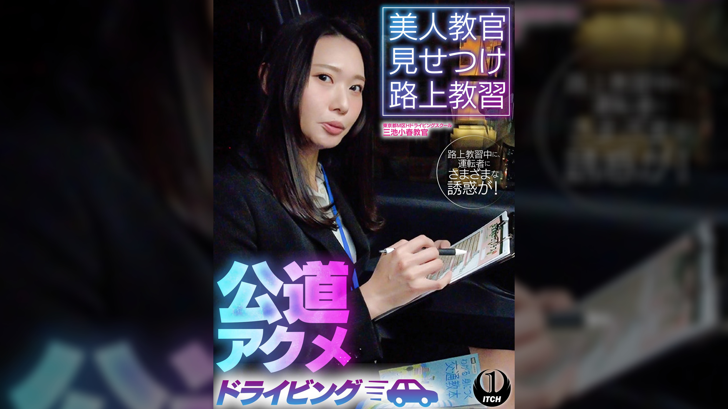 美人教官見せつけ路上教習 公道アクメドライビング 東京都M区Hドライビングスクール編