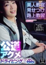 美人教官見せつけ路上教習 公道アクメドライビング 東京都S区Kドライビングスクール編