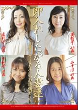即入れしたがる人妻達7~奥さん!まだチ○コの準備が・・・~