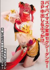 パコパコ仮面でどうかしらん?バスト86センチのパイパイで搾精口内発射のセクシー怪盗レオタード仮面 踊り子姿でカメコを誘惑尻&胸ぶっかけ着衣SEX
