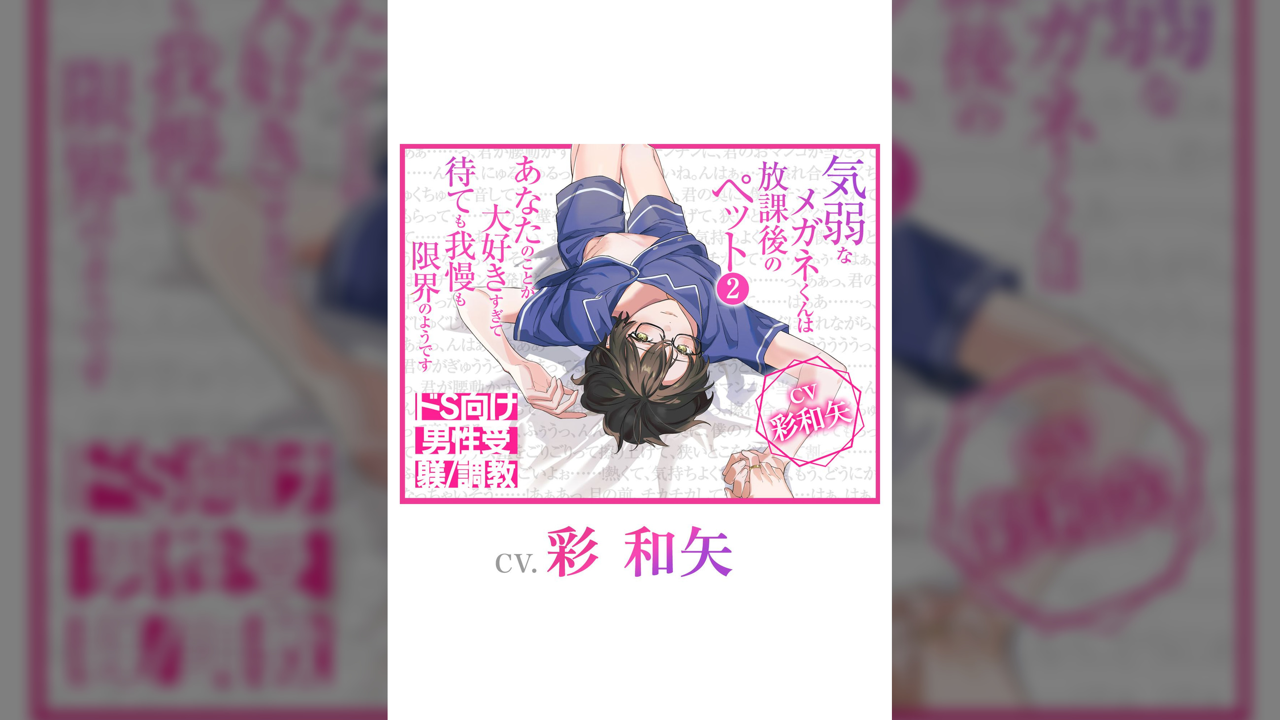 気弱なメガネくんは放課後のペット2〜あなたのことが大好きすぎて待ても我慢も限界のようです〜