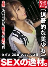 【猟奇的な美少女】20歳【性欲が通常の10倍】あずさちゃん襲来！彼氏が出来ても直ぐに逃げられると言う彼女の応募理由は『狩の様なSEXがしたいのょ♪』【ダム崩壊】並の【超大量潮吹き】の数々！本能と野生でイキまくる強烈なSEX絶対に見逃すな！