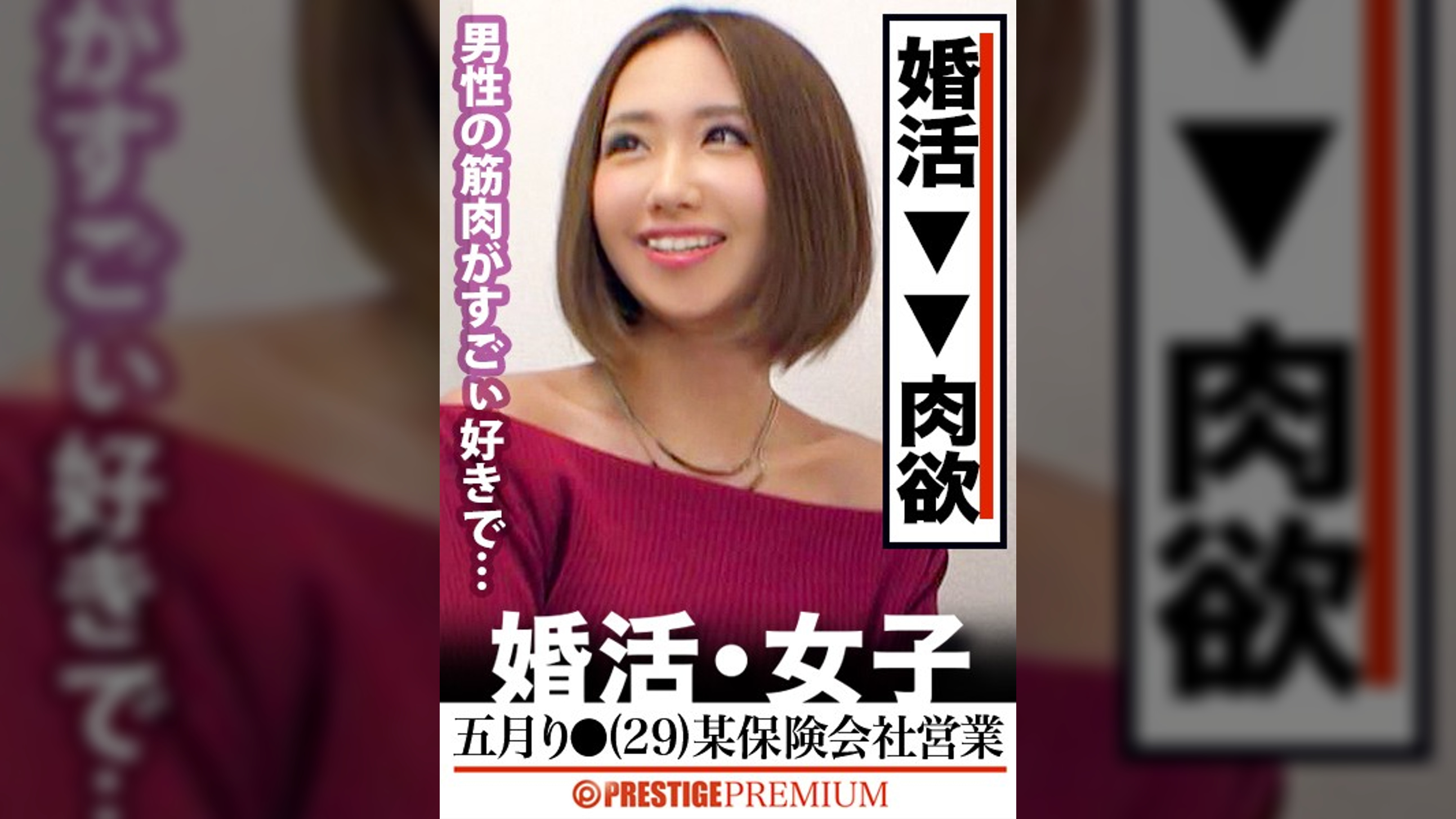 この生々しさは見ないとわからない！！五月り●(29)某保険会社営業。出会いを求めて婚活パーティーに来る様なオンナは即ち、求めてるんです！！躰も(チ●コを)！！！そんな将来を焦り出したふわふわマ●コに安定した男を差し出せば、即日ホテルでハメ倒しのやりたい放題！！！何度も言うが、生々し過ぎる素人の極エロ素セックスは、本編を見ないとわからない！！！：婚活女子13