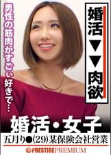 この生々しさは見ないとわからない！！五月り●(29)某保険会社営業。出会いを求めて婚活パーティーに来る様なオンナは即ち、求めてるんです！！躰も(チ●コを)！！！そんな将来を焦り出したふわふわマ●コに安定した男を差し出せば、即日ホテルでハメ倒しのやりたい放題！！！何度も言うが、生々し過ぎる素人の極エロ素セックスは、本編を見ないとわからない！！！：婚活女子13