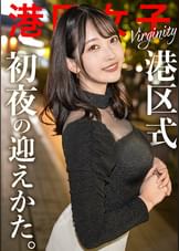 【港区式初夜の迎え方】人生1のチャンスだと思って食いついた港区おじとの席。そんな女はソッコーで養分にされるのが定石。さて、彼女の港区ドリームは叶ったのか？【いじめたくなる女】