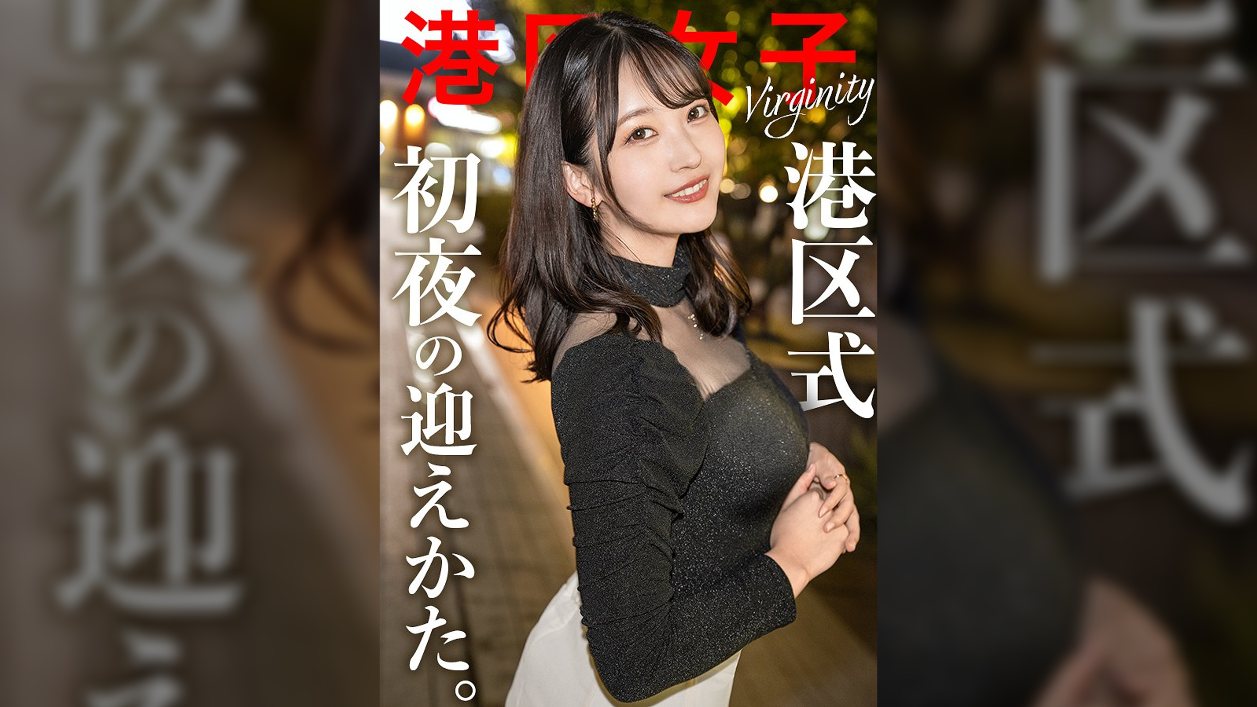 【港区式初夜の迎え方】人生1のチャンスだと思って食いついた港区おじとの席。そんな女はソッコーで養分にされるのが定石。さて、彼女の港区ドリームは叶ったのか?【いじめたくなる女】