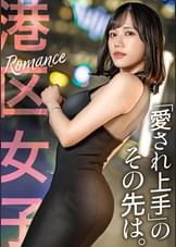 【愛され上手のその先は】爽やかな美貌とスレてない素直な性格がその辺の港区女子とは一線を画す。一番美しい、一番美味しい。女の旬を食べ散らかす。【朝ドラ系美女】
