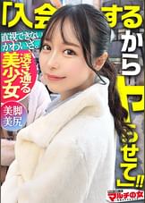 可愛すぎて直視できない！【純度120%の美白スレンダー×美尻美脚】「漫画やアニメなどのジャパニーズカルチャーがめちゃくちゃ経済回してるんです！月3桁稼ぐのはは余裕です♪」コミケイベントのメンバーへ勧誘され…今回も胡散臭い話に乗っかり陥落ホテイン。美脚が映えるパンストをブチ破り、華奢美ボディにゴリゴリピストンww罪悪感すら覚えるほどの美少女。それでも容赦無く身体中を弄るとマ●コはすでにトロトロじゃないすかwwビシャビシャに吹き散らかしたマ●コに追撃ピストン！！細身のクセして肉付きのいいデカい尻がエロい。こんなアイドルみたいな美少女が、汗だくでだらしなくイキ果てる姿、見てみたいですよね？ww：case34