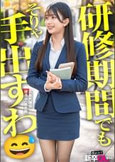 【新人】奥を突かれると泣きそうな声で喘ぐめちゃカワ新卒ちゃんwピッカピカのスーツも帰る頃にはSEXシワがつきまくって良い味出してますwww 来週からまた研修頑張ってねwww