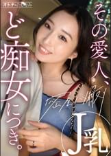 【Jカップ痴女に搾り取られる】【生ハメ中出し】アプリで出会った爆乳人妻。破壊力が凄すぎるダイナマイトBODY。街中でも構わず俺の乳首やち●こを弄ってくるど痴女。獲物をいたぶるように男を責めてはま●こを濡らし興奮するど変態。空っぽになるまで搾り取られるように中出し。【独身男性(ワンちゃん)×富裕層既婚女性】【密会ナマハメ撮り】case.5