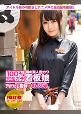 100%完全ガチ！噂の素人激カワ看板娘にアポなし取材⇒AV交渉！ target.19 アイドル級の可愛さとキュートなアニメ声で男性ファンが後を絶たない居酒屋の看板娘が登場！！ in 世田谷