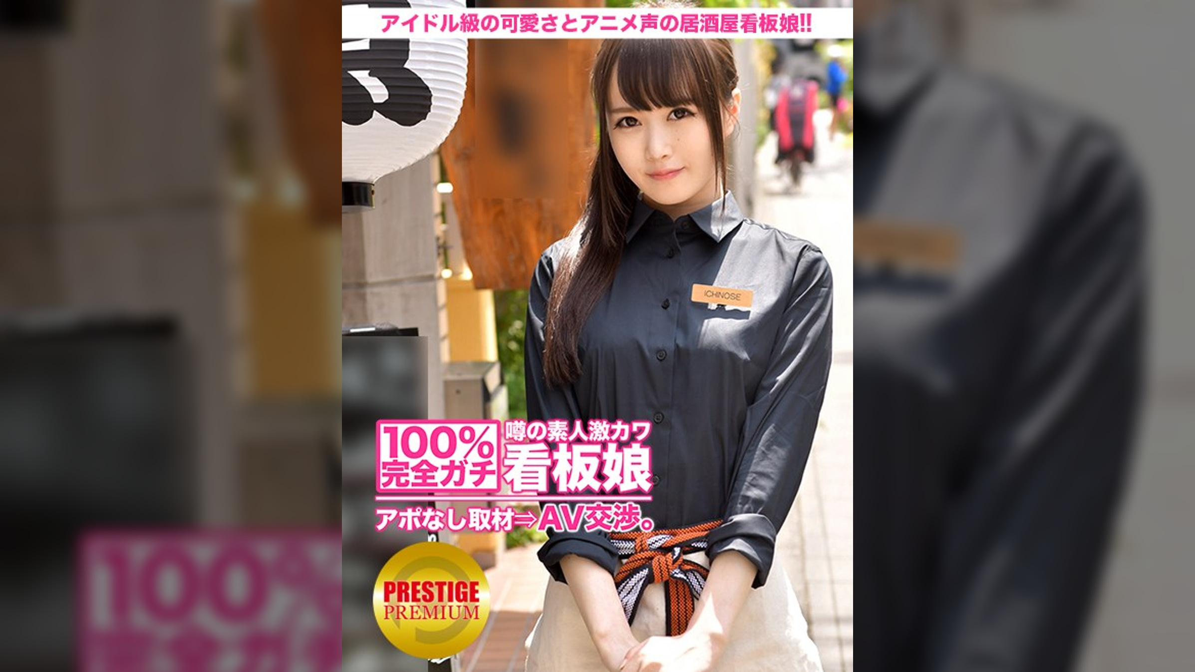 100%完全ガチ!噂の素人激カワ看板娘にアポなし取材⇒AV交渉! target.19 アイドル級の可愛さとキュートなアニメ声で男性ファンが後を絶たない居酒屋の看板娘が登場!! in 世田谷