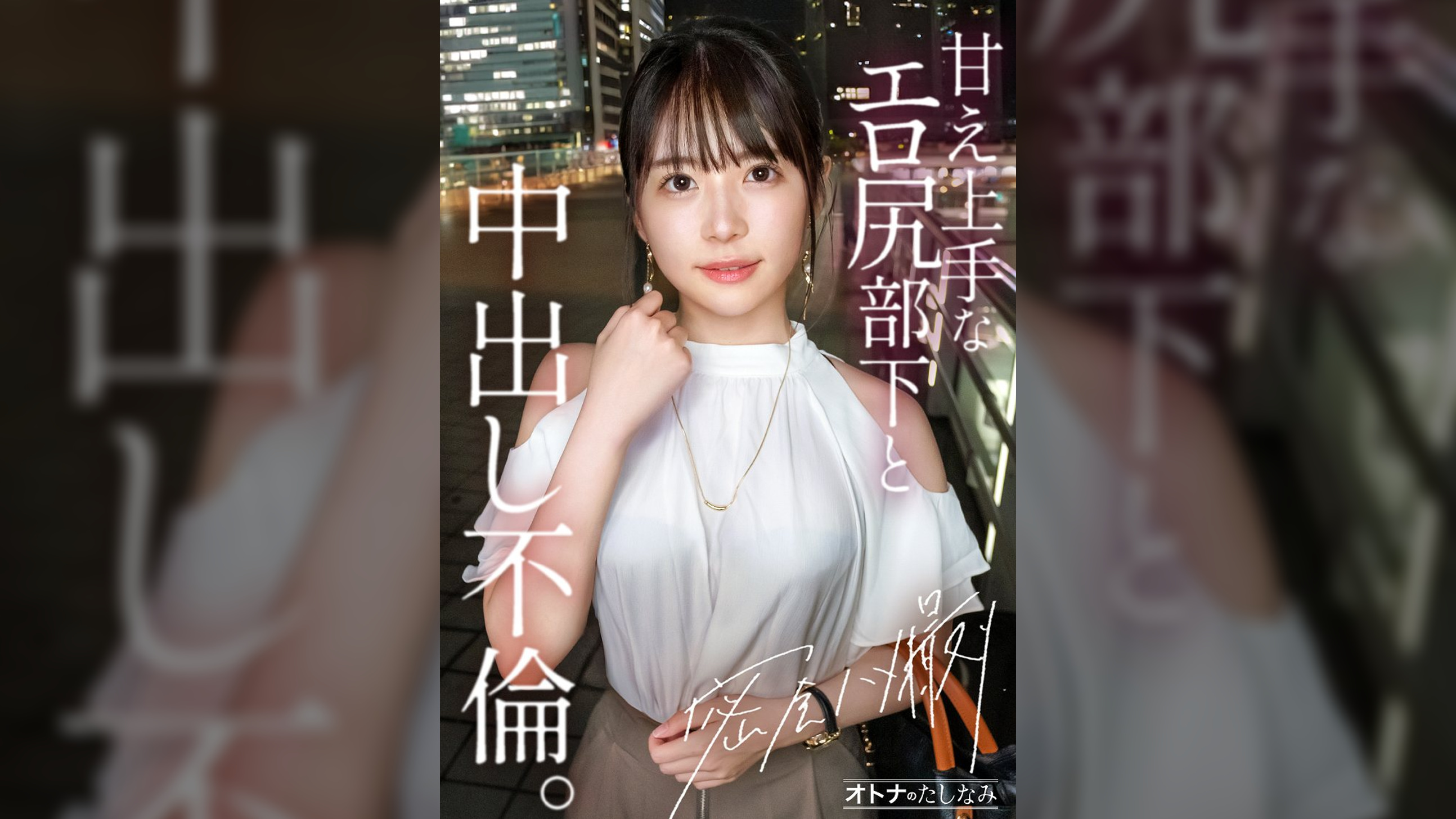 【喫煙所でウワサの淫尻部下】【勤務中もビン勃ち乳首】清楚な顔して彼氏じゃ足んないむっつり部下と社内不倫。場所もわきまえず、どこでもフェラしてくるスケベな女。1日働いた後の蒸れ神尻を揉みしだいたら、可愛い顔が雌の目つきに豹変。久しぶりの不倫ち●ぽは相当気持ちいようで膣奥までトロトロにイキ乱れる。もちろん奥まで生中出し。最後はたまらなく可愛い顔にぶちまける。【既婚男性(上司)×彼氏持ち女性(部下)】【密会ナマハメ撮り】case.4