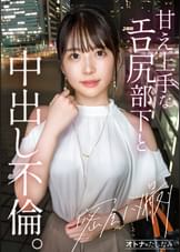 【喫煙所でウワサの淫尻部下】【勤務中もビン勃ち乳首】清楚な顔して彼氏じゃ足んないむっつり部下と社内不倫。場所もわきまえず、どこでもフェラしてくるスケベな女。1日働いた後の蒸れ神尻を揉みしだいたら、可愛い顔が雌の目つきに豹変。久しぶりの不倫ち●ぽは相当気持ちいようで膣奥までトロトロにイキ乱れる。もちろん奥まで生中出し。最後はたまらなく可愛い顔にぶちまける。【既婚男性(上司)×彼氏持ち女性(部下)】【密会ナマハメ撮り】case.4