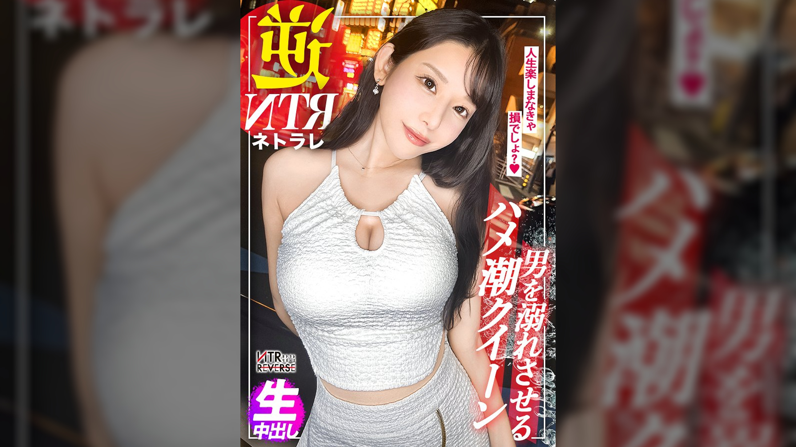 クールビューティー痴女お姉さん。ベッドではハメ潮クイーン。…禁断の寝取りドキュメント！！胸元と圧倒的スタイルand美貌を駆使して男を誘惑。ただならぬフェロモンを漂わせ、「彼女とシてないんでしょ？じゃあさ…」と囁かれ堪らず…。締まり極上のま●こに超ハメ潮で刺激的な中出しセックスにきっと虜になる。【NTRリバース】