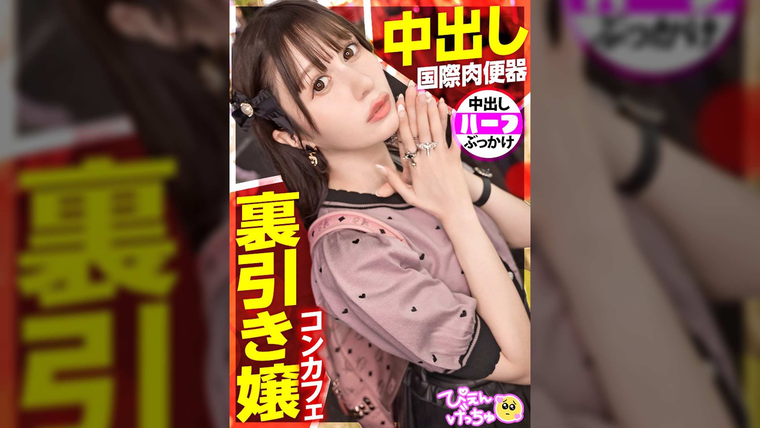 【裏引きコンカフェ嬢】【中出し！国際肉便器！？】フランスとの美麗ハーフ降臨！極上スタイル！彼氏(ホスト)のために裏引きしまくって毎月300万円も荒稼ぎする地雷系女子！「変態おじの尻穴4.5時間攻め続けたことあるw」「彼氏に嫌なことされると包丁出しちゃう♪」驚愕エピソードがバンバン出てきてやばすぎぴえんwwwww【スレンダーぴえん】