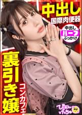 【裏引きコンカフェ嬢】【中出し！国際肉便器！？】フランスとの美麗ハーフ降臨！極上スタイル！彼氏(ホスト)のために裏引きしまくって毎月300万円も荒稼ぎする地雷系女子！「変態おじの尻穴4.5時間攻め続けたことあるw」「彼氏に嫌なことされると包丁出しちゃう♪」驚愕エピソードがバンバン出てきてやばすぎぴえんwwwww【スレンダーぴえん】