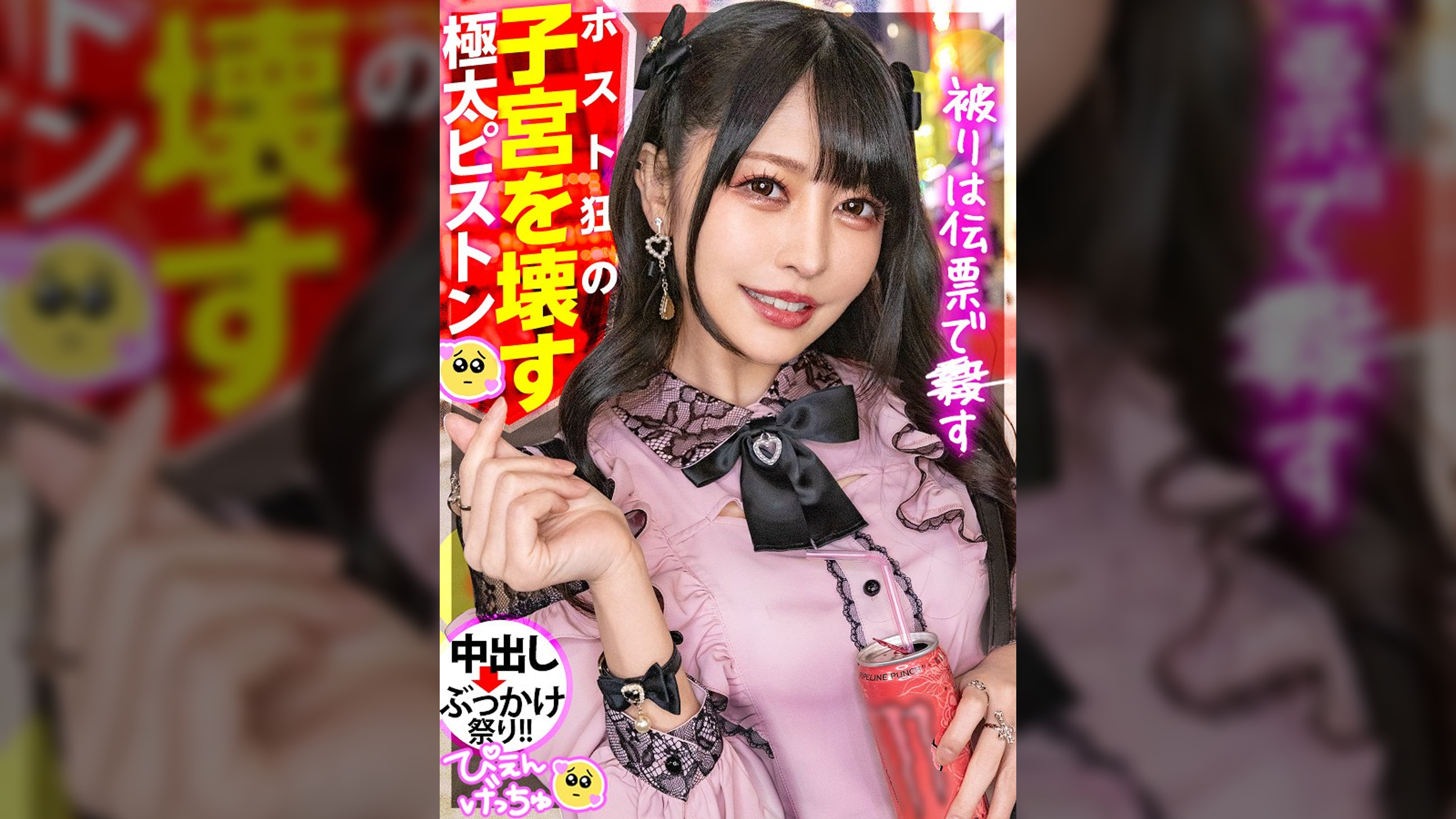 【極太チ●ポで子宮ぶっ壊す】担当ホストのランキングをマ●コで支える地雷系美少女「おじがお金に見える」とか言うから手首よりぶっ太いチ●ポで子宮こじ開けて、自慢のキツマンぶっ壊しましたww続けざま部屋に押し寄せるチ●ポの大群にどうなるぴえん！！