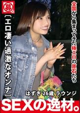 【絶頂的美女】26歳【やりたい女】はずきちゃん参上！夜のお仕事をする彼女の応募理由は『最近失恋して…26歳人生曲がり角。めちゃくちゃにして下さい♪』失恋したのにとにかく明るい【エロボディ美女】あり得ないほどの感度の持ち主！【痙攣&潮吹き】何度も絶頂を繰り返しイキまくる女のSEX絶対に見逃すな！