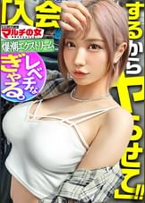 超一軍レベチGAL！【美脚で美巨乳で美尻で美顔、文句なしパーフェクト。】【爆潮エクストリーム】渋谷で激カワハッピーギャルに声をかけられて「肌綺麗な人好き～」「働いて稼ぐ時代は終わりですっ！」美肌サプリを勧められ…テキトーに話に乗っかり説得ホテイン！勧誘時とは態度激変、「早く終わらせてよね」と強気ギャル。お構いなしに身体中弄ると漏れる吐息。「違う、濡れてないから」と言いながらピチャピチャと鳴るま●こは正直wwデカ●ンを打ち込むと悶えイキスプラッシュwwハメては吹いての繰り返しで無限快楽マ●コと化し…：case38
