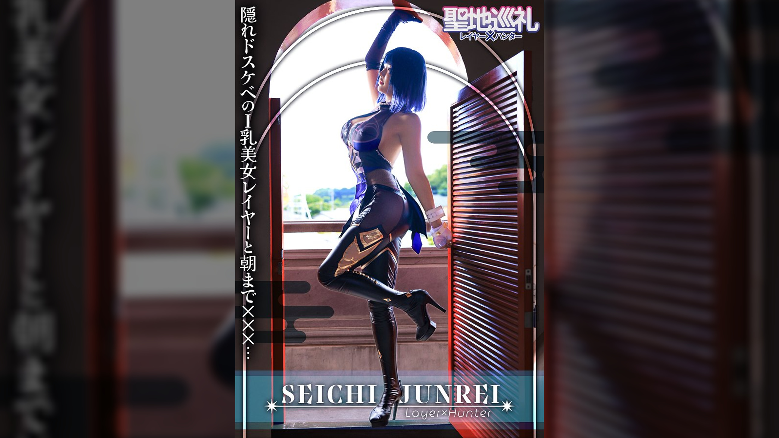 【龍が還る地・川越】最強ランクSSR級！爆乳Hカップレイヤーと聖地巡礼！一緒に撮影していると、ふわふわエロ巨乳でバフがかかって僕の○ンチンが強力アタッカーに！？最後はホテルでおっぱいブルブル揺らしながら痙攣爆イキ！？世界観が崩れるので衣装は最後まで絶対脱がしません！　聖地巡礼レイヤー×ハンター　第５話