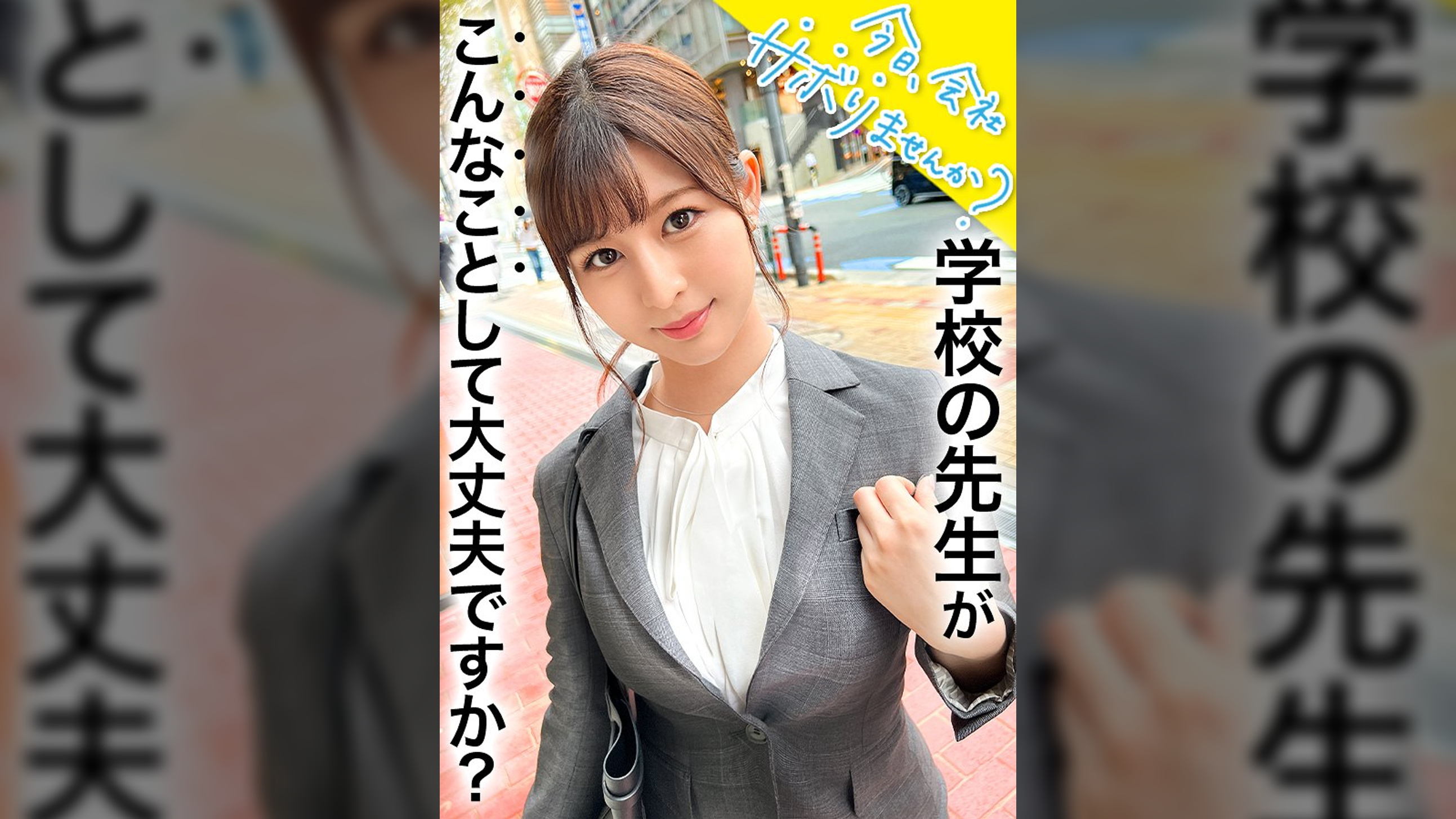 エッ！●生がこんなにエッチなことしていいんですか？仕事をサボるなんてありえない社会人の鏡のような高校の●生の、あまりの可愛さとビシッとスーツのエロさに、勢い余って連れ回しすぎた撮影班w疲れて相当溜まってたのか、男優としれっと抜け出し勝手にイチャラブ中出しSEXをしていた！！w最後は疲れて…サボり史上NO.1のボリューム！！●徒に見られたら人生終わるよ！問題作！！：今日、会社サボりませんか？65 in練馬