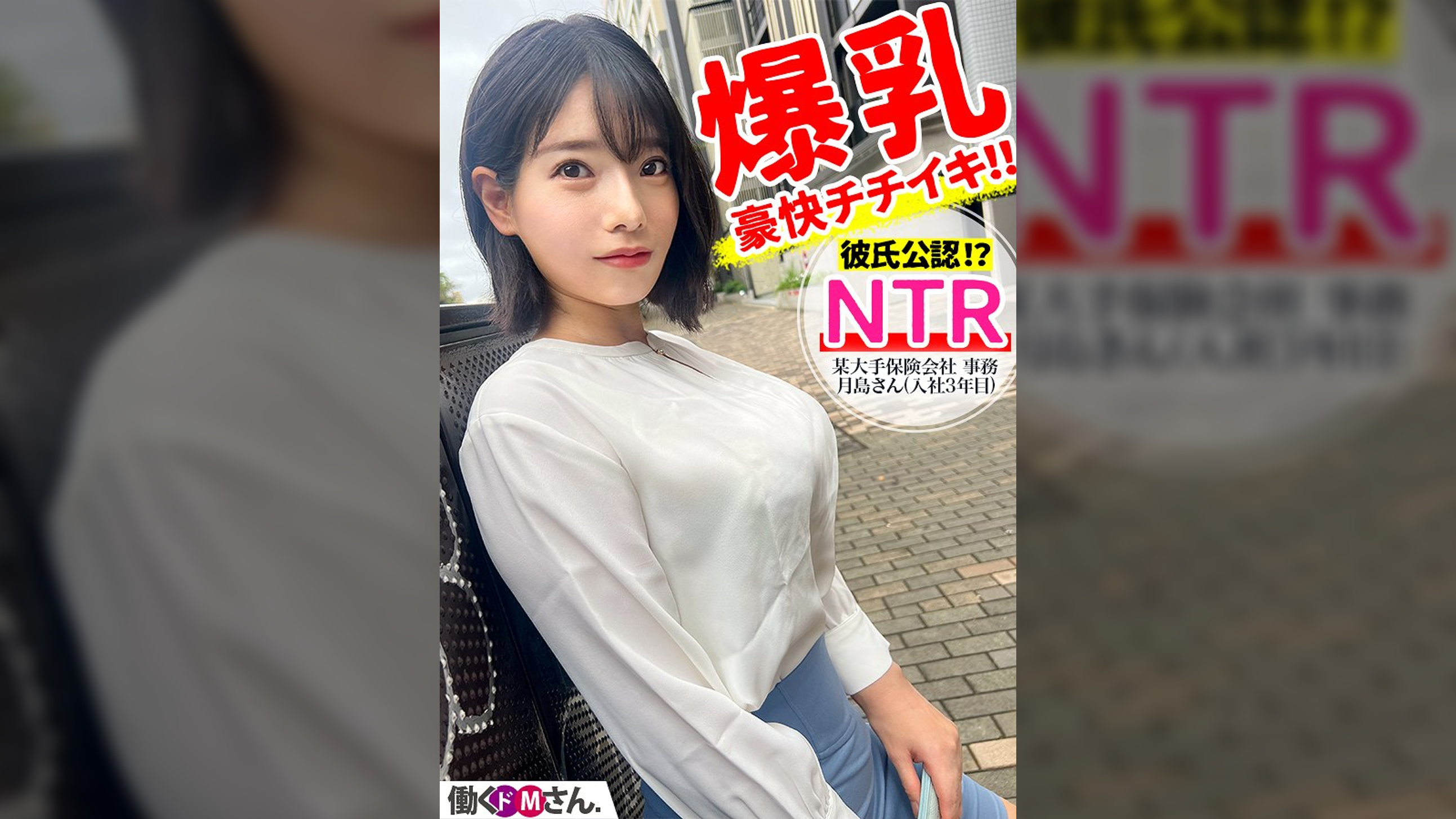 彼氏に勧められAV応募？ Gカップ爆乳極上ボディOLが豪快チクイキ&公開NTR！？ 某大手保険会社 事務 月島さん(入社3年目)