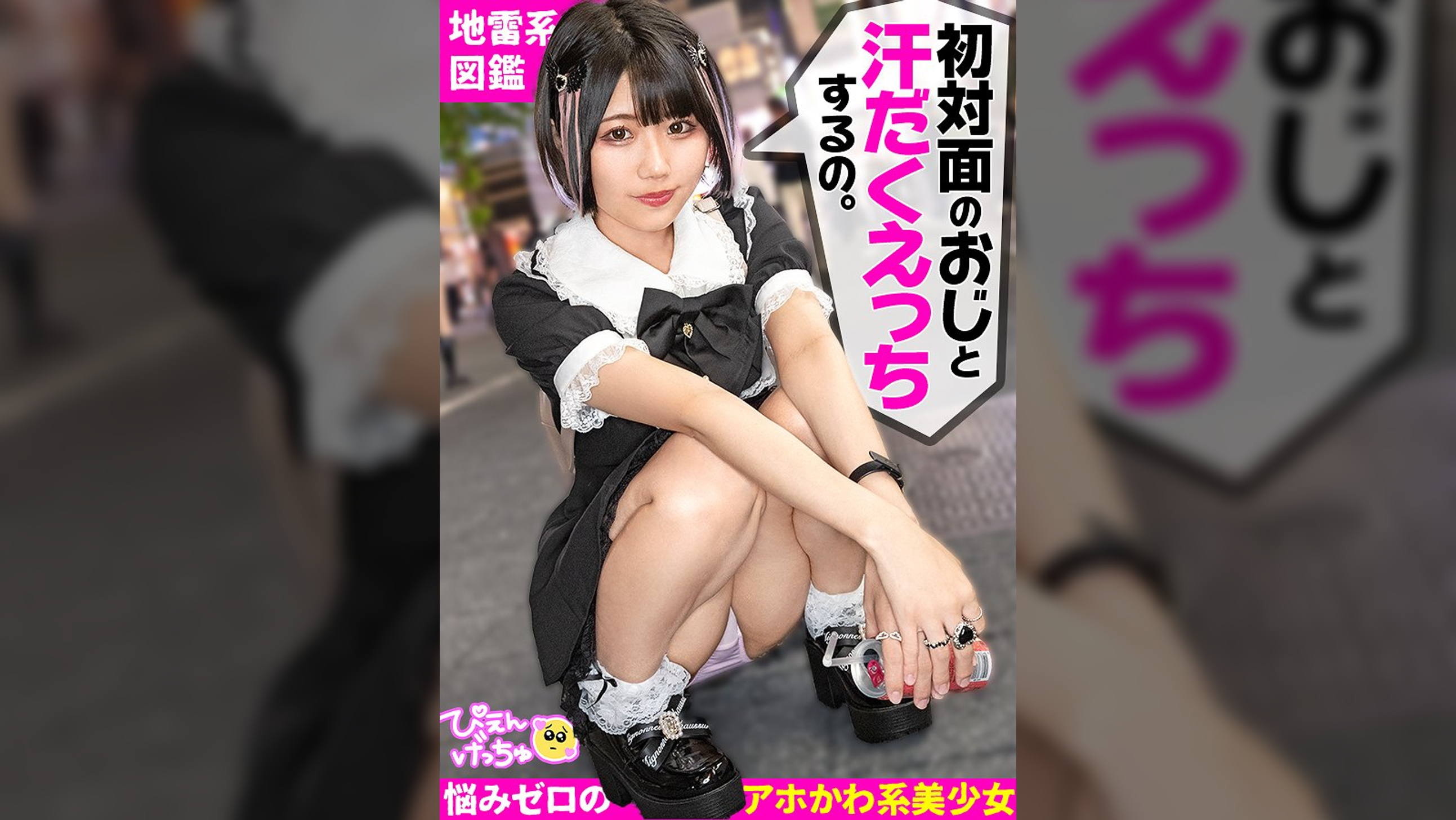 【初対面のおじと汗だくエッチ】世にも珍しいキラキラした目の地雷系！ポジティブでカラッと明るい性格に反してエッチは汗だくべちょべちょwwwエグい音立ててくっさいチ●ポをジュポジュポwwwニコニコ可愛い顔とのギャップwwww