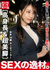 【デキる女】【長身美人】『天国までイっちゃうほどに気持ちよくなりたい♪』エッチ大好きカーディーラーが今宵はセックスの楽しさを追求を知るために走り出す！【超美脚】【美巨乳】カラダ良し、エロテク良しのハイブリッド♪極太チンポに目がギラっと輝くうっとり舐めまわしフェラはエグイｗ長身美脚をガックガク振るわせて中イキ連発！快楽へアクセル全開でぶっ飛びSEXを見逃すな！！