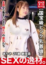 【国宝級の美乳】21歳【おもらし娘】ありさちゃん参上！劇団に所属する彼女の応募理由は『 1円もお金無くて…』細かいネタを挟んでくる気の利く小娘！【色白&ピンク乳首】【全身性感帯】【濃厚フェラ】【舌ねじ込みアナル舐め】凄まじい程の大量潮吹き&と絶頂を繰り返す娘のリアルガチSEX絶対に見逃すな！