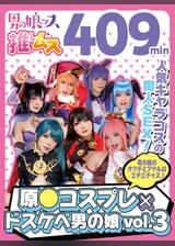原●コスプレ×ドスケベ男の娘+α3