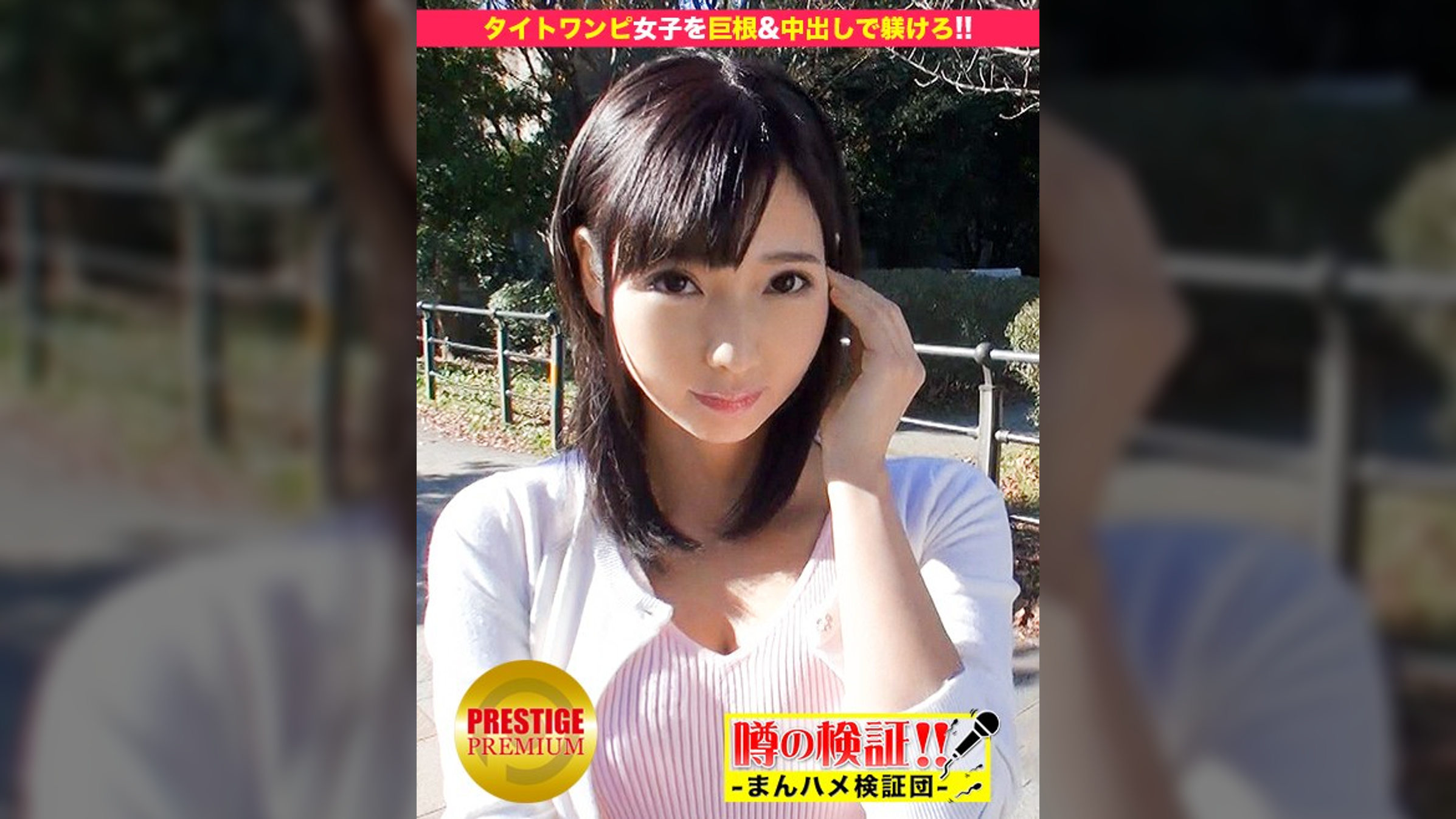 噂の検証！「あなたの恋バナ聞かせてください！」 episode.11 出現！タイトワンピ女子！巨根でお仕置き、中出しで躾けろ！！ in お台場