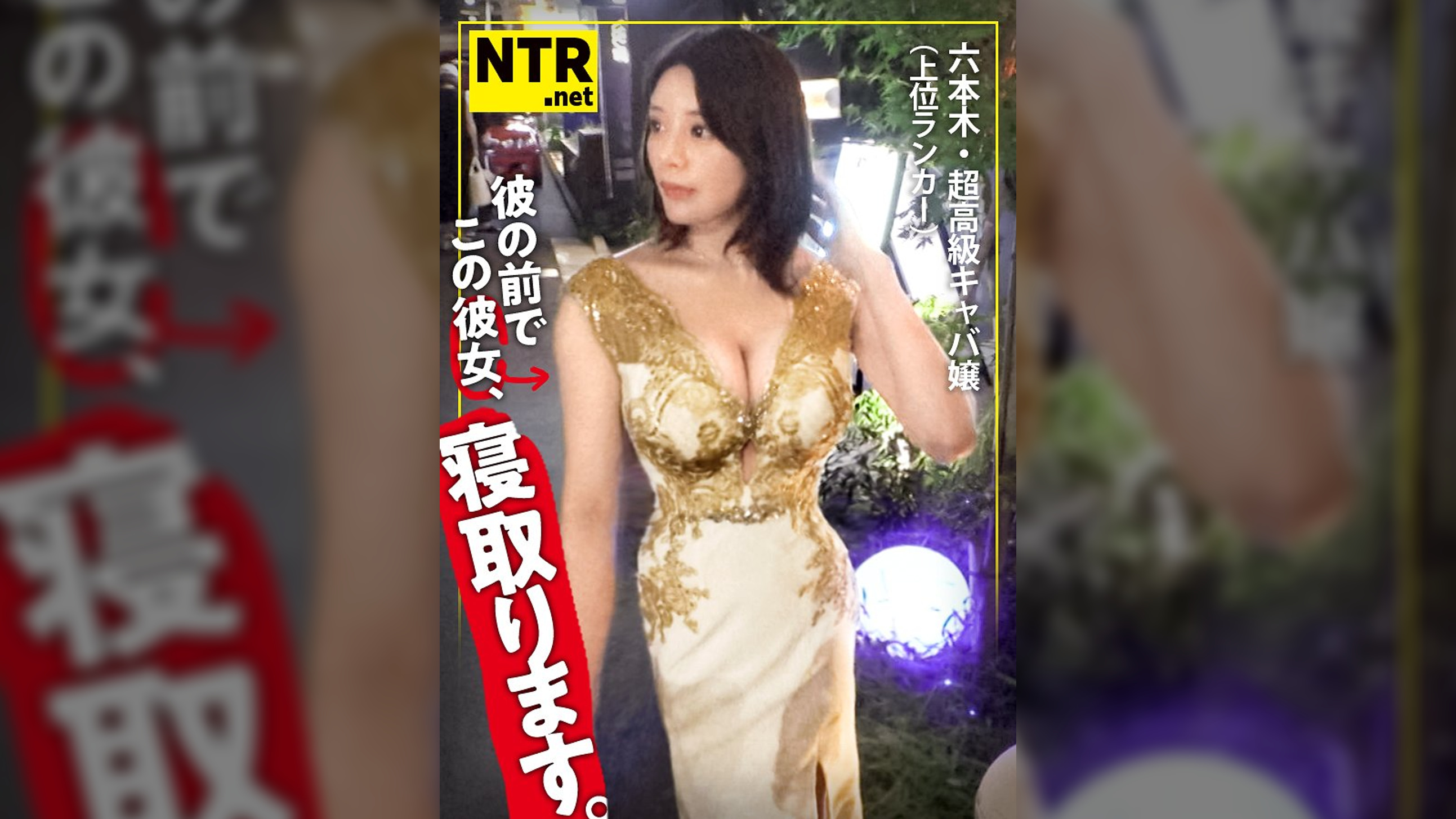 ＜彼氏持ち六本木高級キャバ嬢にたっぷり中出しNTR＞今回寝とっちゃう彼女は六本木の超高級キャバ嬢。美し過ぎるオーラと立ち振る舞いを魅せる彼女をAVに誘うと六本木の一等地に引っ越したい+キャバとして名を売りたい！との事で出演決定へ…しかし彼にバレ危うく修羅場に笑なんとか撮影を開始しドレスの中に秘められたスレンダーで美身を仰け反らしイキ散らかす始末(笑)彼の存在、忘れてない？w