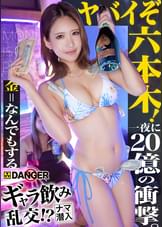 【新シリーズ】ヤバイぞ六本木!ギャラ飲み乱交!?ナマ潜入!!ウワサのSEX上納システム【File01 ノン&ヒナ】