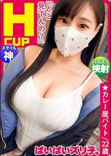 ぱいぱいズリ子。第一話【Kカップ極乳のスーパーノヴァ】さくら22歳、オムライス屋店員「わたし小5でFカップあったんですけど、卒アル見るとめっちゃウケるんですよね、なんか一人だけ巨乳がいるから」