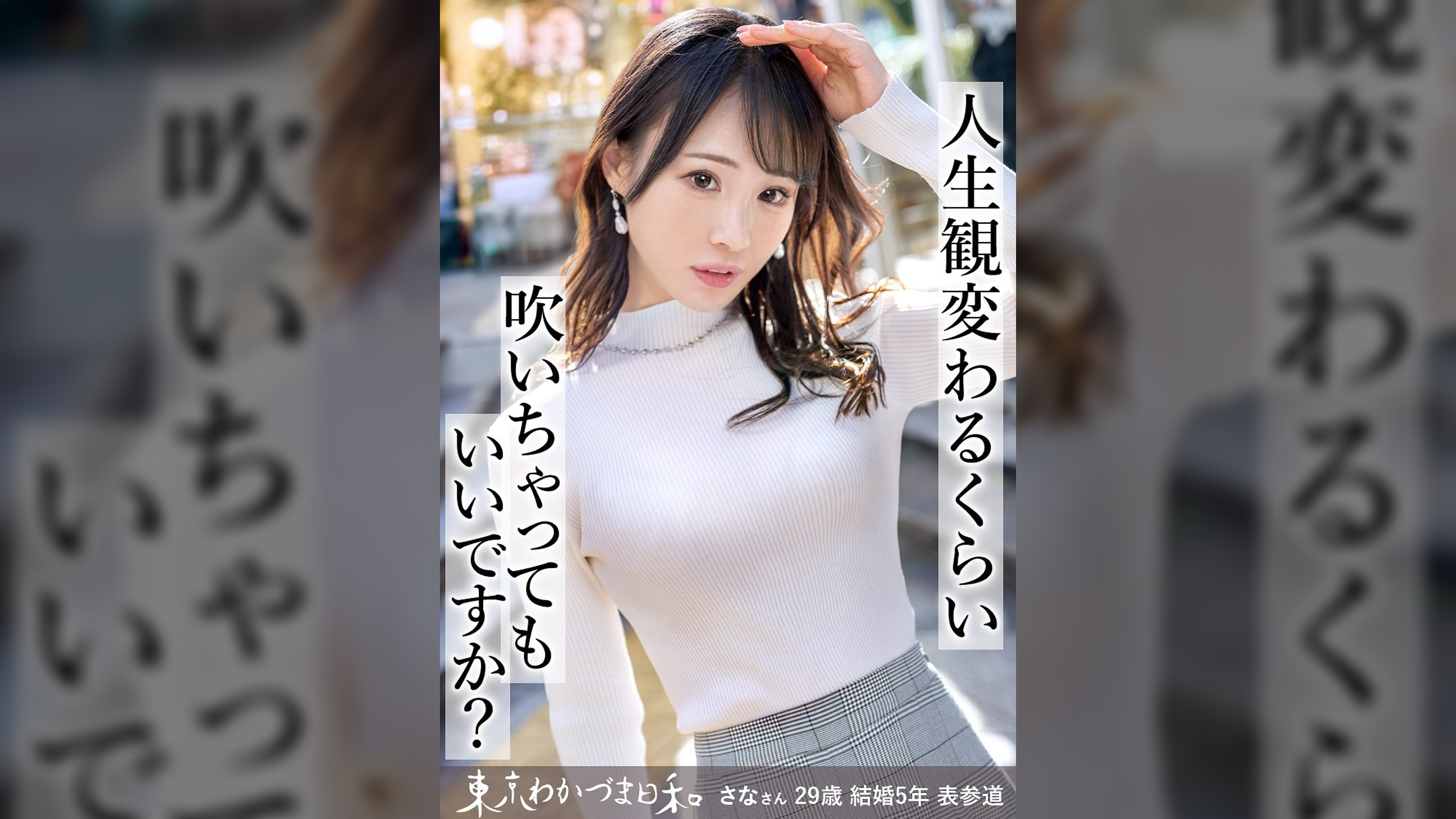【ジューンブライド】【全部水に流してあげる】人生観変わるくらい吹いちゃうってのはこっちの人生観の話で、彼女の本当の意味で人生観が変わるのは後半のサプライズのほうなのかも？#医療系#金持ち#セレブ人妻#スレンダー#潮吹き#ホエールウォッチング#射精の先#東京わかづま日和vol.003